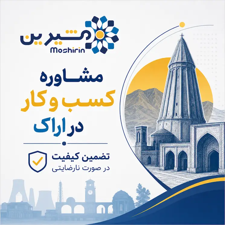 مشاوره کسب و کار دراراک